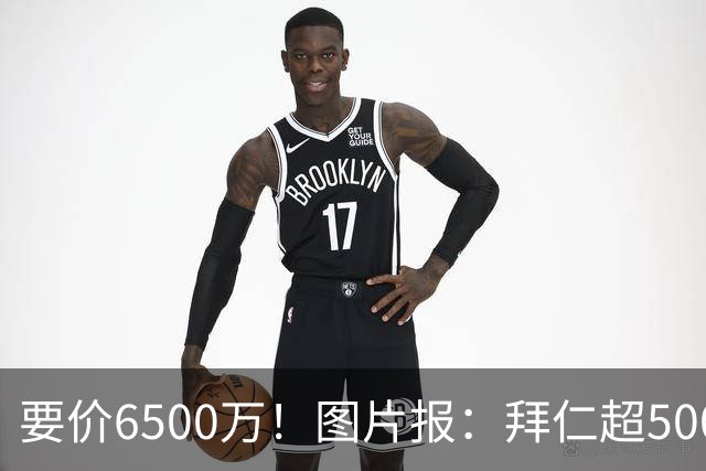 要价6500万！图片报：拜仁超5000万口头报价布朗，正加紧推进谈判