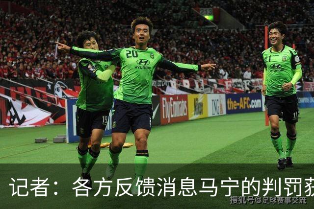 记者：各方反馈消息马宁的判罚获普遍认可 中国裁判未来前景可期