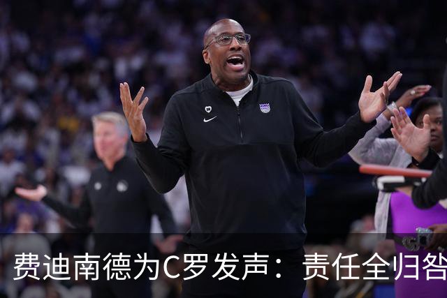 费迪南德为C罗发声：责任全归咎于他荒谬，他多次跑位但球没传到