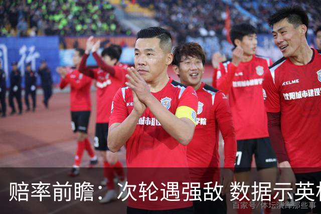 赔率前瞻：次轮遇强敌 数据示英格兰小胜出线