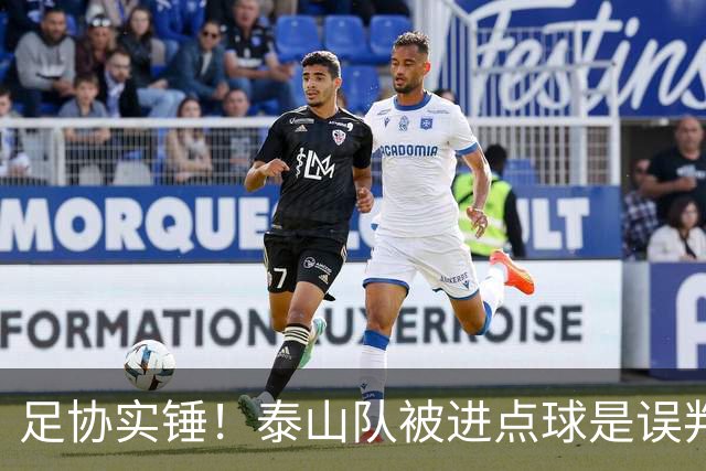 足协实锤！泰山队被进点球是误判