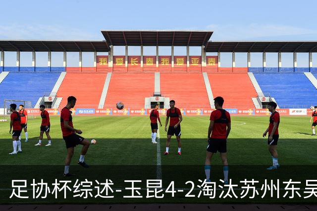 足协杯综述-玉昆4-2淘汰苏州东吴16强全部出炉中超13队晋级