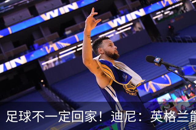 足球不一定回家！迪尼：英格兰能赢挪威，可能过不了阿根廷