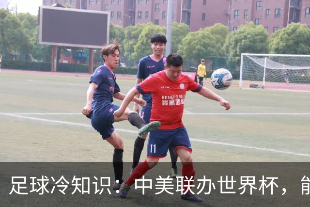 足球冷知识：中美联办世界杯，能行吗？国际足联主席亲手打破规则