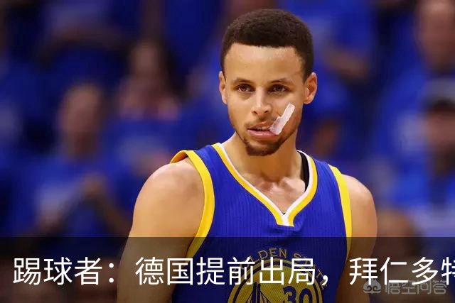 踢球者：德国提前出局，拜仁多特的德国国脚预计将参加东亚之行