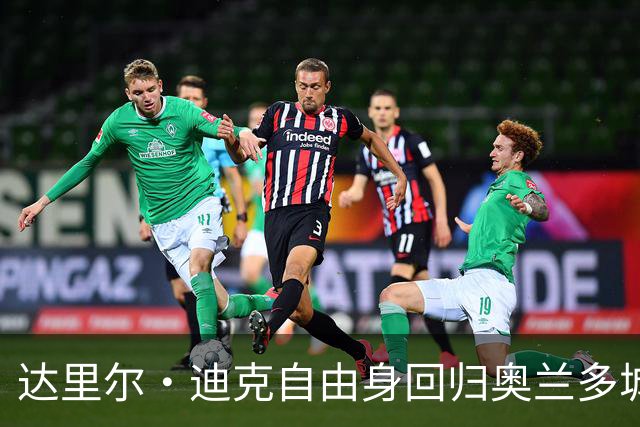 达里尔·迪克自由身回归奥兰多城