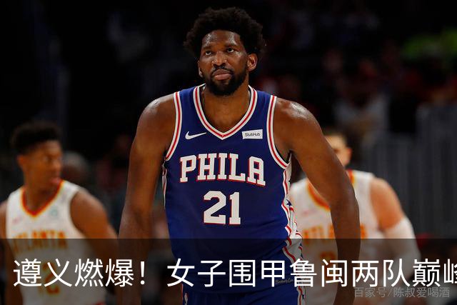 遵义燃爆！女子围甲鲁闽两队巅峰对决