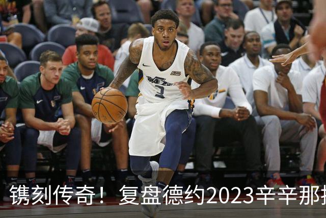 镌刻传奇！复盘德约2023辛辛那提绝境封神，今年天赐良机再冲巅峰