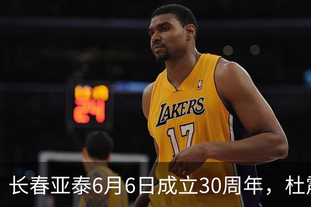长春亚泰6月6日成立30周年，杜震宇等将回归与球迷联动