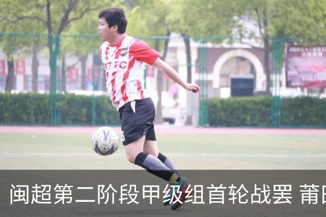 闽超第二阶段甲级组首轮战罢 莆田主场6:0大胜龙岩