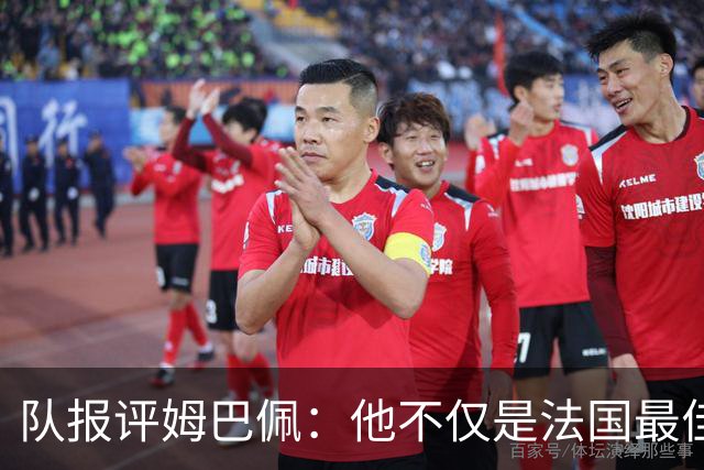 队报评姆巴佩：他不仅是法国最佳射手 他的助攻能力也常常被低估