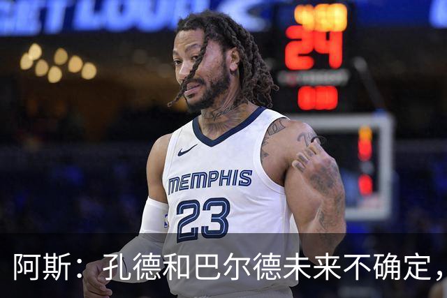 阿斯：孔德和巴尔德未来不确定，阿劳霍和滕森角色定位也存在疑虑