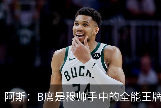 阿斯：B席是穆帅手中的全能王牌 能打多个位置成为皇马幸福的烦恼