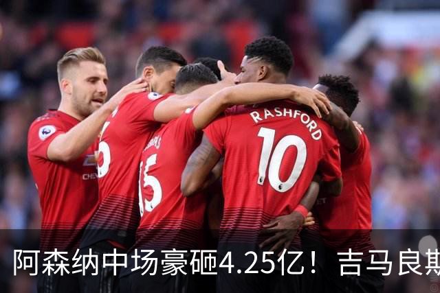 阿森纳中场豪砸4.25亿！吉马良斯来了，英超格局要变天？最近足球圈有个事挺有意思，阿森纳主帅阿尔特塔终于把心心念念的吉马良斯拿下了