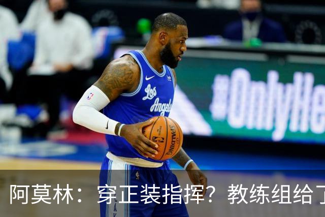 阿莫林：穿正装指挥？教练组给了我压力，毕竟米兰是时尚之都