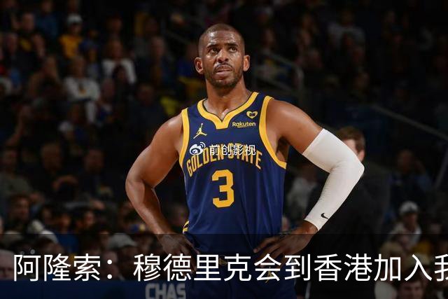 阿隆索：穆德里克会到香港加入我们，我还没和他谈过