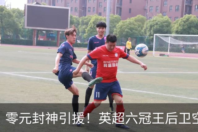 零元封神引援！英超六冠王后卫空降利兹联，顶替1.64亿元离队大将