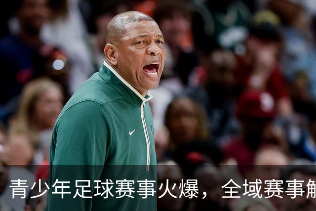 青少年足球赛事火爆，全域赛事解锁国际切磋