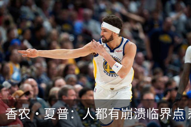 香农·夏普：人都有崩溃临界点 惹怒文班亚马后果会很严重