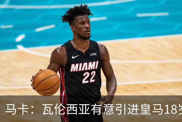 马卡：瓦伦西亚有意引进皇马18岁后卫霍安·马丁内斯