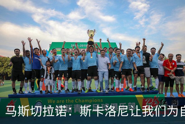 马斯切拉诺：斯卡洛尼让我们为自己是阿根廷人而自豪