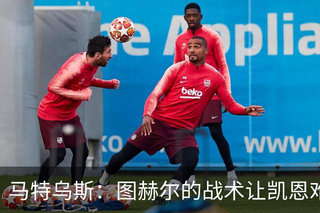 马特乌斯：图赫尔的战术让凯恩难获金靴；奥利塞未来有可能获金球