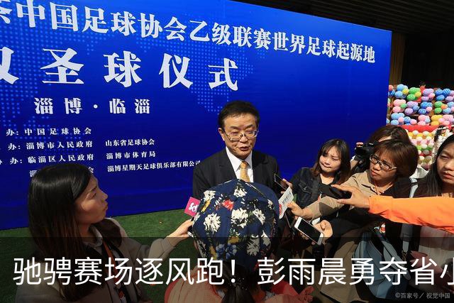 驰骋赛场逐风跑！彭雨晨勇夺省小学生田径锦标赛冠军