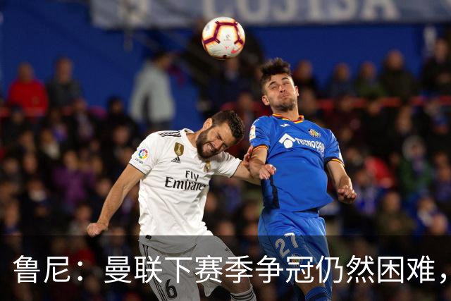 鲁尼：曼联下赛季争冠仍然困难，期待前四和杯赛的突破！