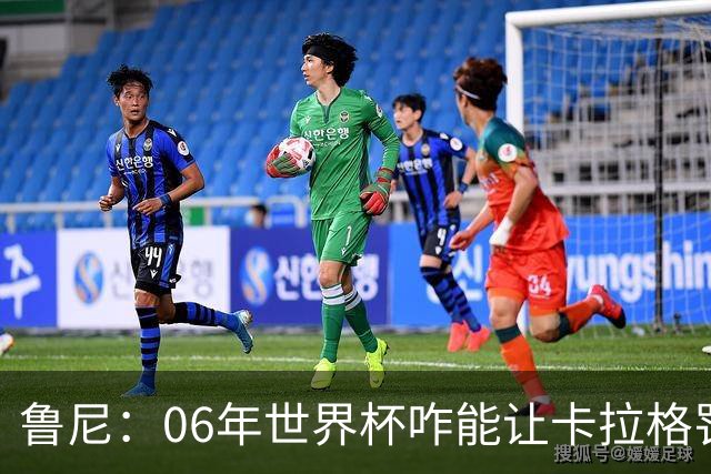 鲁尼：06年世界杯咋能让卡拉格罚点