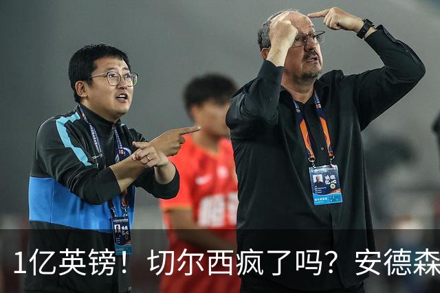 1亿英镑！切尔西疯了吗？安德森真是下一个凯塞多？