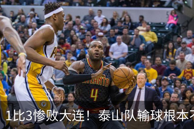 1比3惨败大连！泰山队输球根本不是运气差，三大硬伤摆在明面上