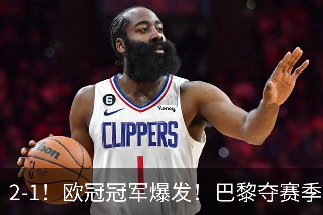 2-1！欧冠冠军爆发！巴黎夺赛季首冠，再次击败英超，卫冕欧超杯