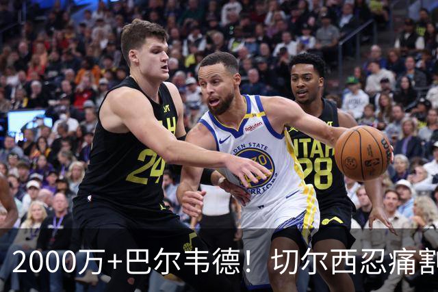 2000万+巴尔韦德！切尔西忍痛割爱，皇马这盘棋藏着什么杀招？