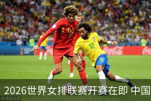 2026世界女排联赛开赛在即 中国女排新赛季球衣发布
