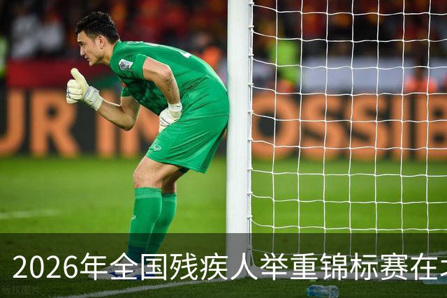 2026年全国残疾人举重锦标赛在北京举行