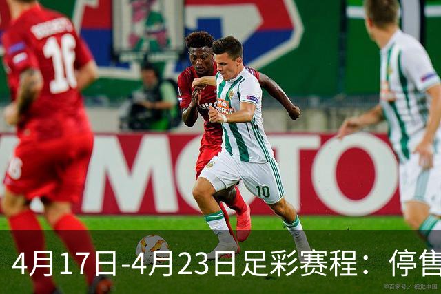 4月17日-4月23日足彩赛程：停售5期 多项杯赛入选