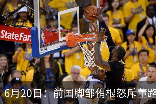 6月20日：前国脚邹侑根怒斥董路足球小将非青训是产业链，这记耳光打醒了多少装睡的中国足球人