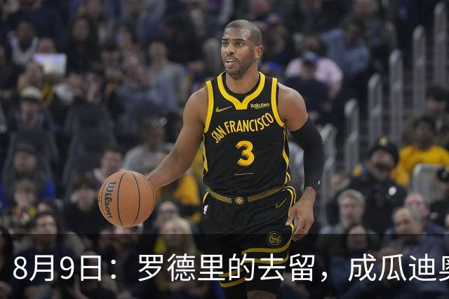 8月9日：罗德里的去留，成瓜迪奥拉手里最烫手的一张牌英超和西甲之间的转会传闻