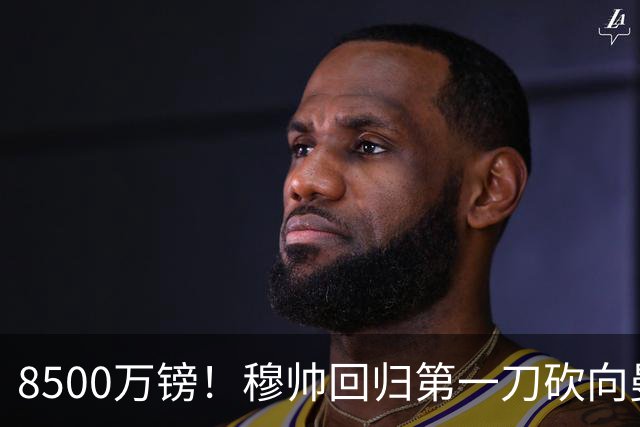 8500万镑！穆帅回归第一刀砍向曼联，21岁天才花落谁家？