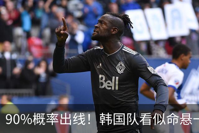 90%概率出线！韩国队看似命悬一线，实则大局已定，根本不用慌