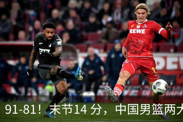 91-81！末节14 分，中国男篮两大新星撑起进攻，高诗岩暴露后场短板