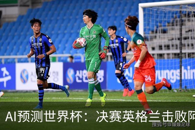 AI预测世界杯：决赛英格兰击败阿根廷 最佳球员是C罗或恩德里克