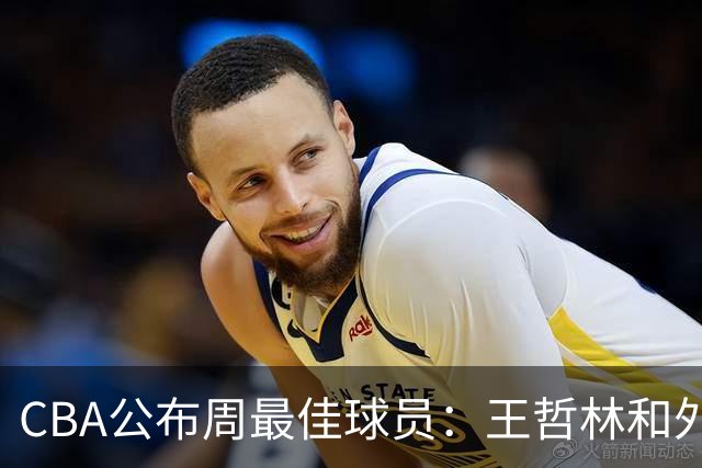 CBA公布周最佳球员：王哲林和外援皮特森当选