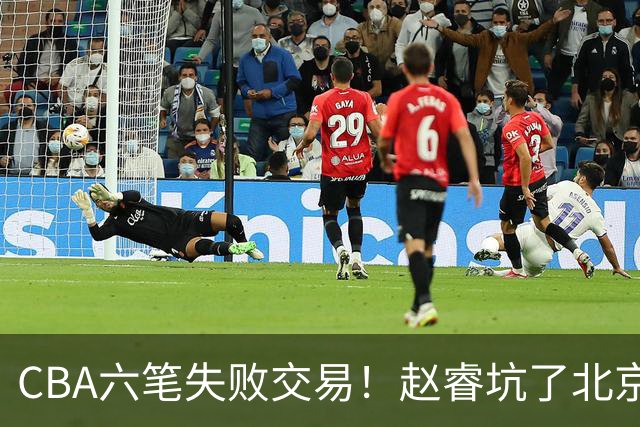 CBA六笔失败交易！赵睿坑了北京，杜锋选错核心，辽篮找错接班人