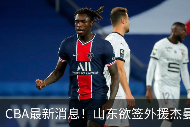 CBA最新消息！山东欲签外援杰曼，山西确定23+4+6新外援，上海山西报价了胡金秋