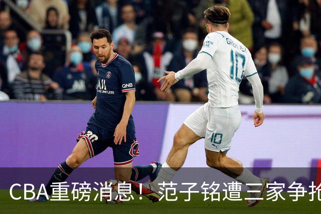 CBA重磅消息！范子铭遭三家争抢 杜锋是心理学博士 刘铮回上海男篮