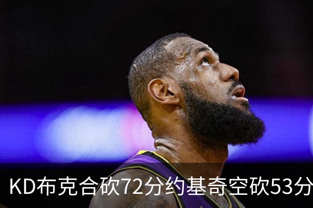 KD布克合砍72分约基奇空砍53分 太阳胜掘金2-2