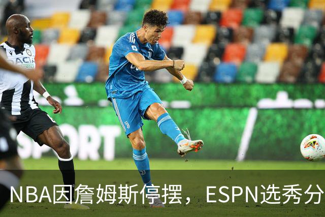 NBA因詹姆斯停摆，ESPN选秀分析师车祸后众筹被指欺诈