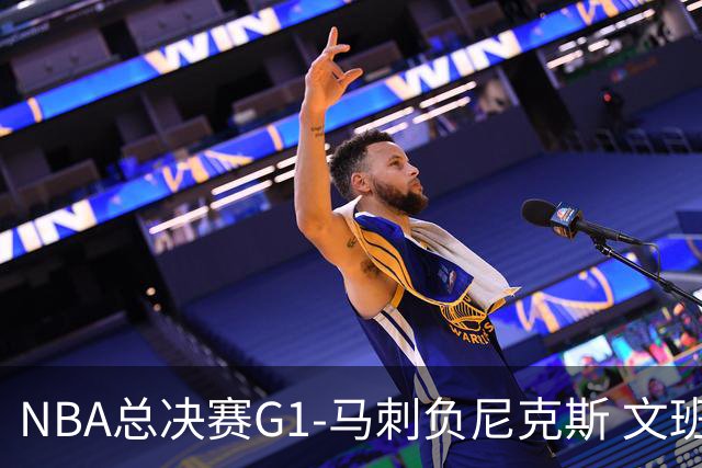 NBA总决赛G1-马刺负尼克斯 文班26+12布伦森30分