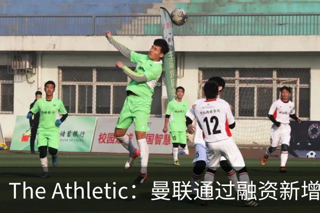 The Athletic：曼联通过融资新增1.25亿美元长期债务
